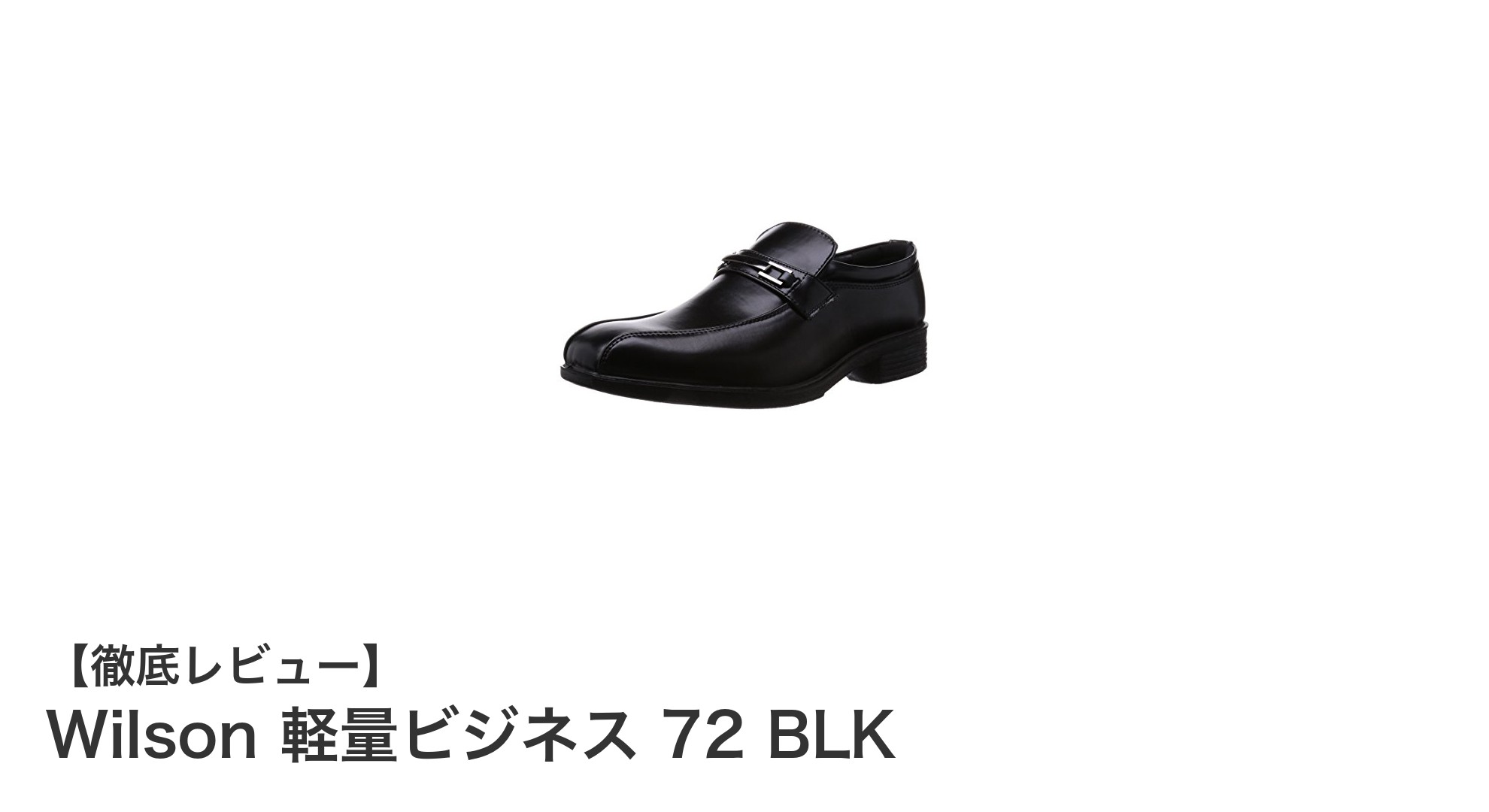 Wilsonの軽量ビジネスシューズ『72 BLK』で毎日を快適に！