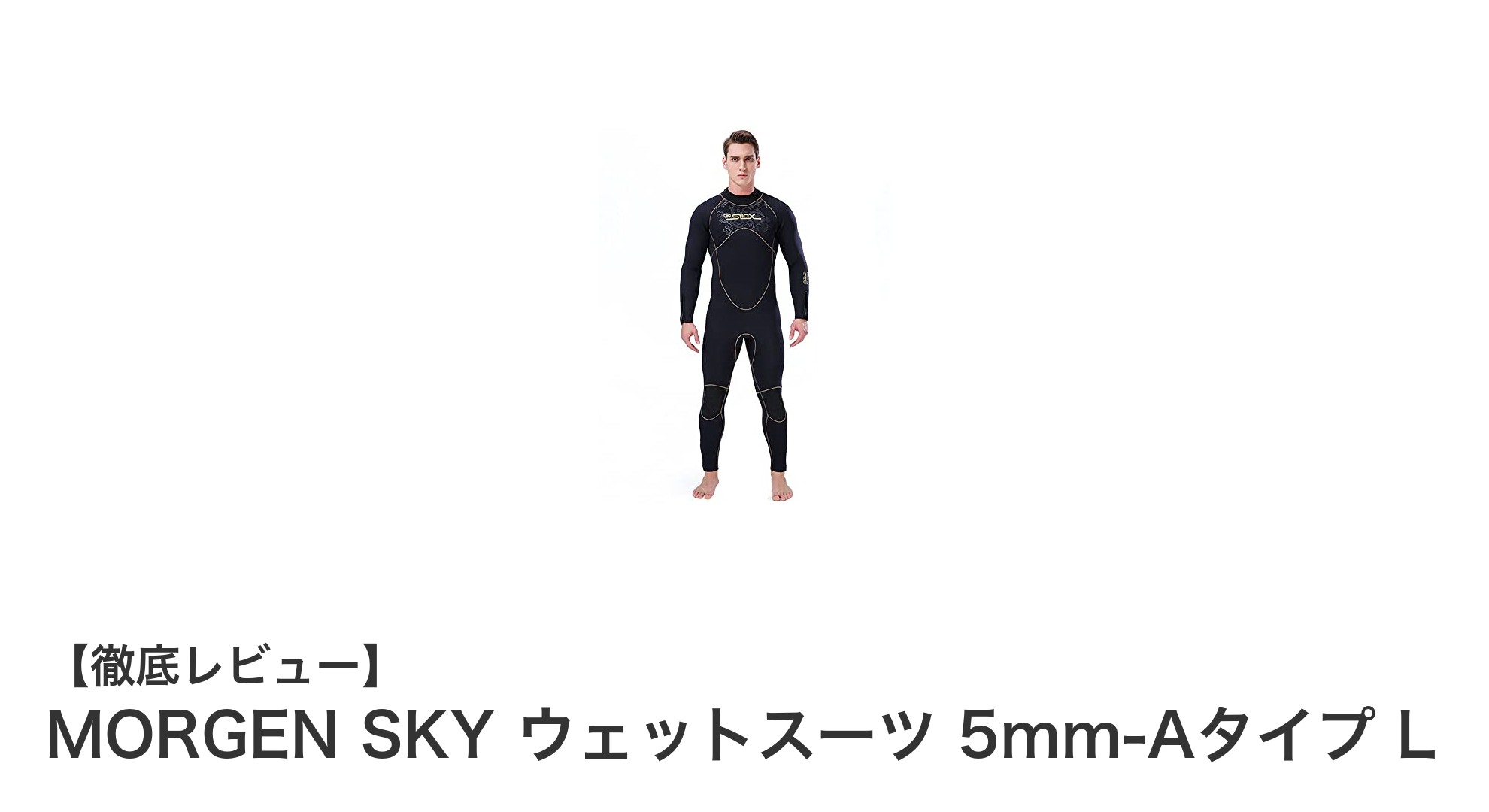 快適&耐久性抜群!MORGEN SKY 5mm裏起毛ウェットスーツで水上アクティビティをもっと楽しもう