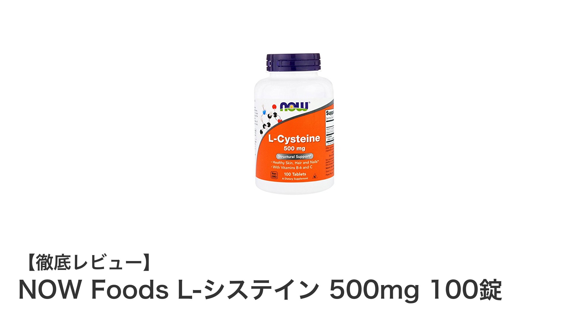 NOW FoodsのL-システイン500mgで健康と美容をサポート！ビタミンC・B6も一緒に摂取可能なサプリメント