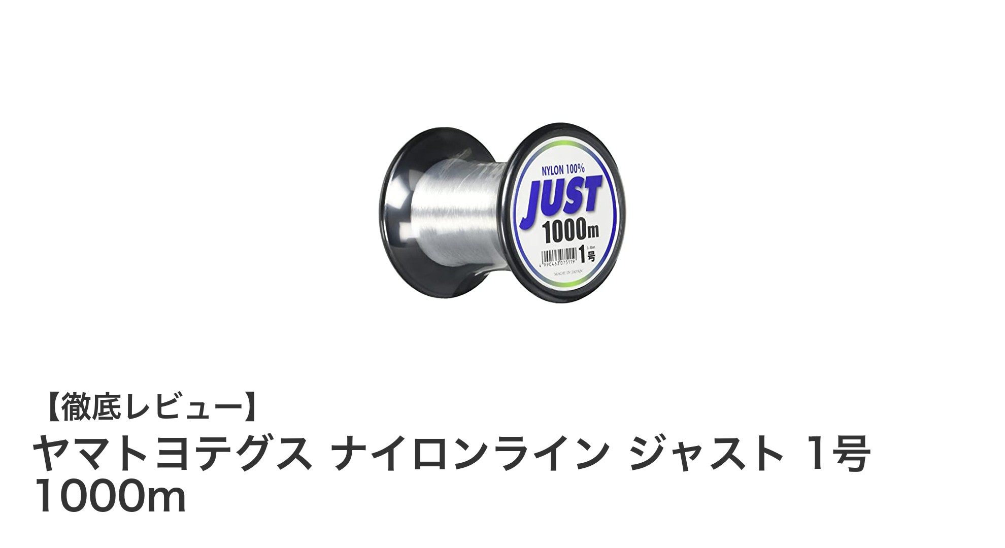 ヤマトヨテグス ナイロンライン ジャスト 1号 1000mの魅力を徹底解説!耐久性と透明性で選ぶ最適な釣り糸
