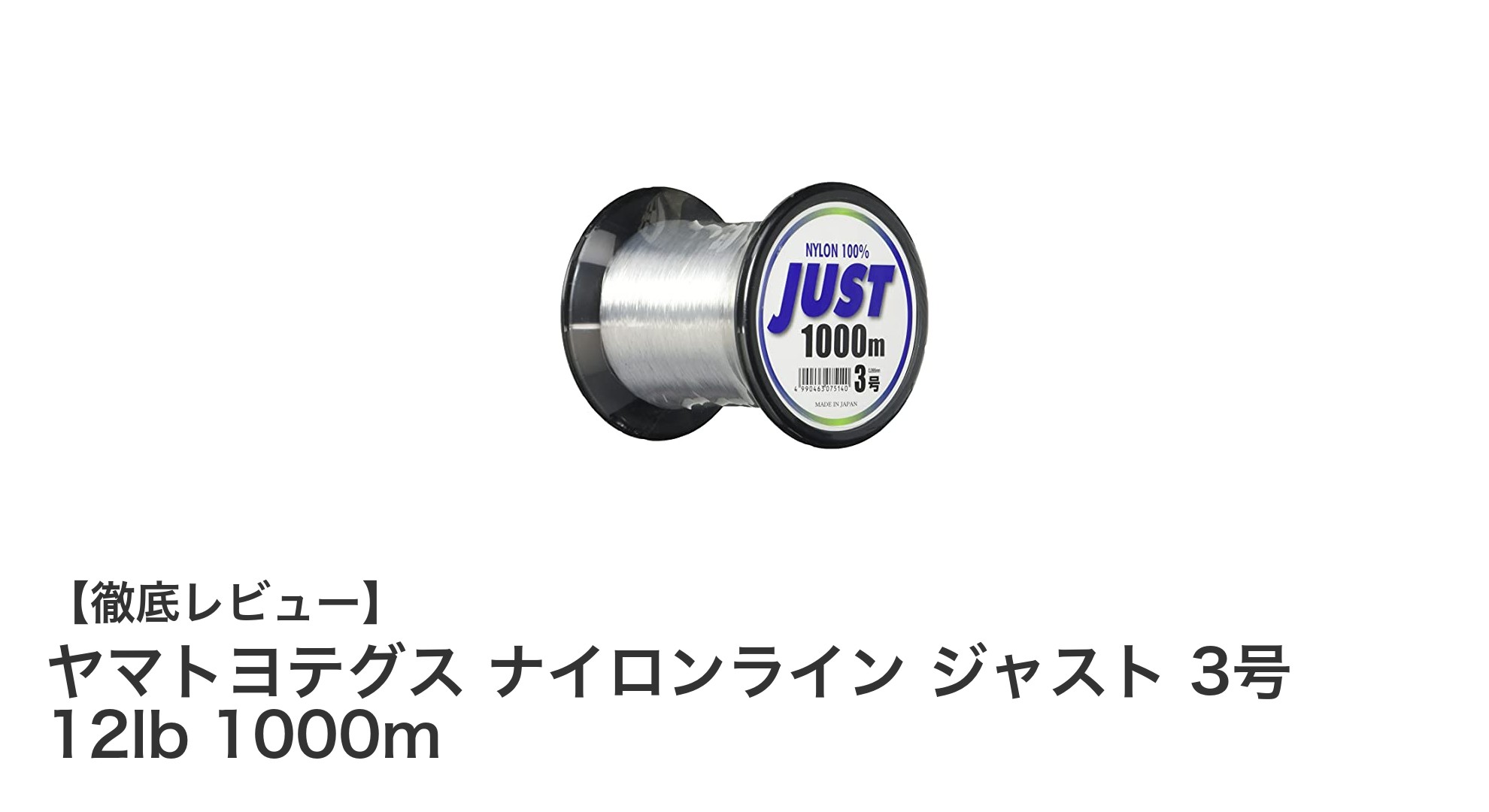 ヤマトヨテグスのナイロンライン ジャスト 3号 12lb 1000mで釣りの強さと安心感を手に入れよう