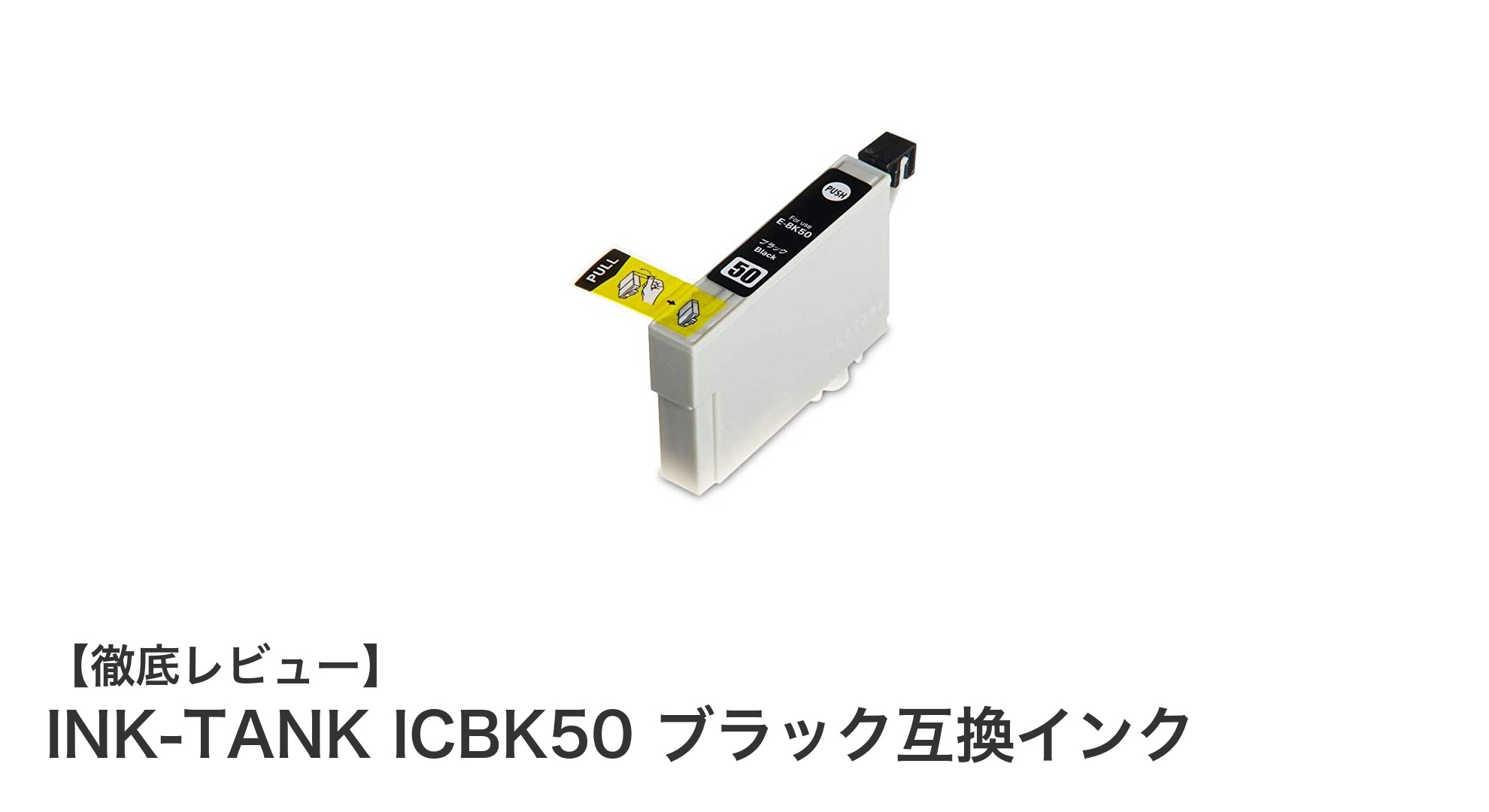 経済的で安心!INK-TANK ICBK50 ブラック互換インクの魅力を徹底解説