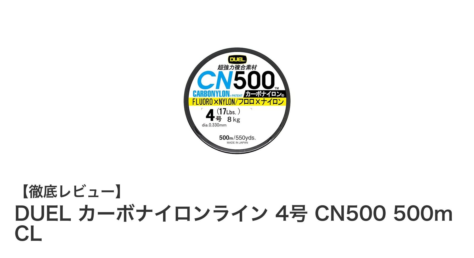 耐久性と感度を両立!DUELのカーボナイロンライン4号500mで釣りを極める