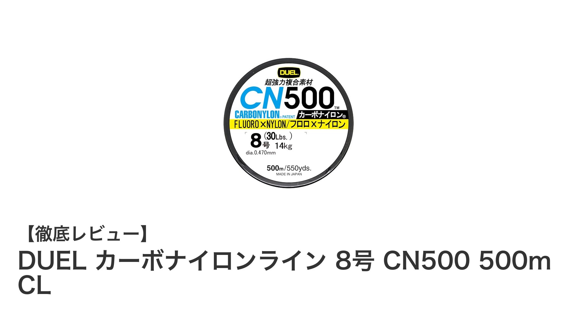 高感度&高耐久!DUELのカーボナイロンライン8号500mで釣りを極める