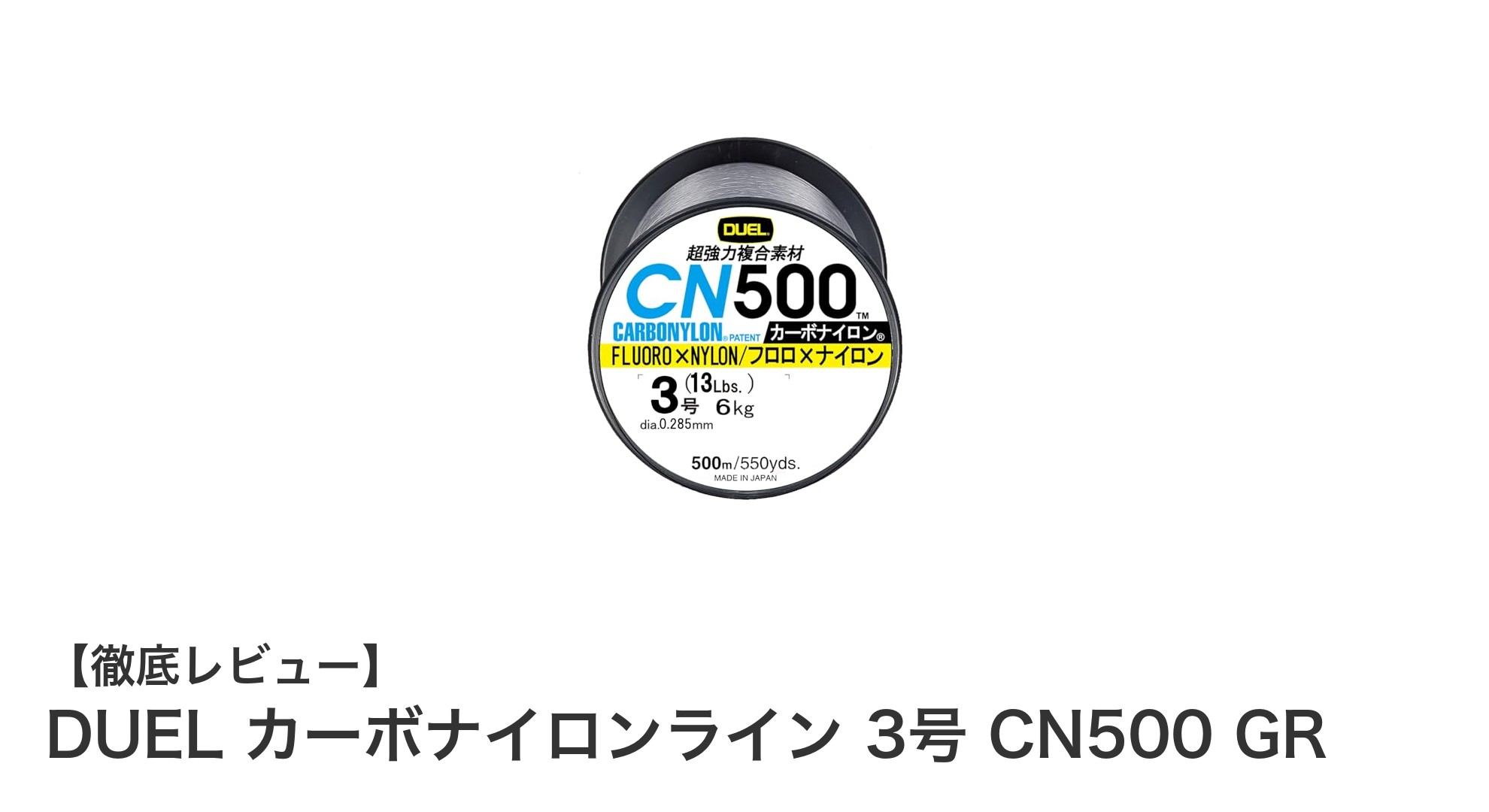 高感度と耐久性を両立!DUELのカーボナイロンライン3号CN500 GRレビュー