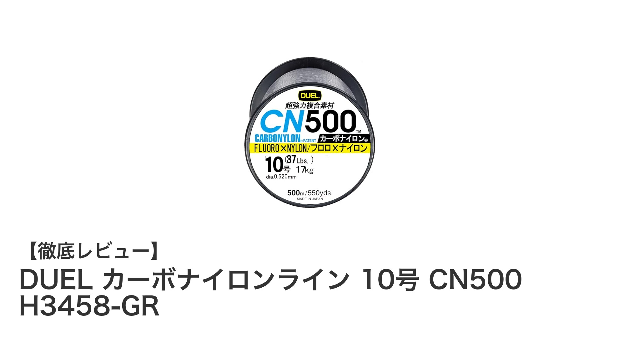 DUEL カーボナイロンライン 10号 CN500 H3458-GRで釣りの感度と耐久性を極める!
