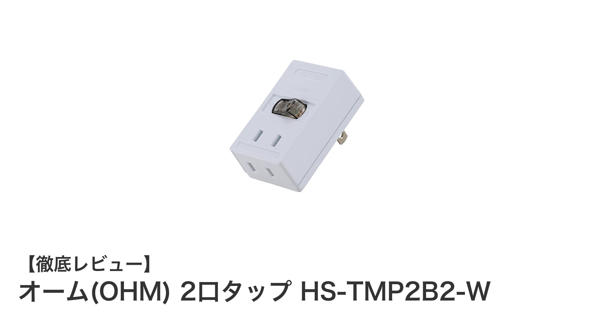 コンパクトで安全！オーム(OHM) 2口タップ HS-TMP2B2-Wの魅力徹底解説