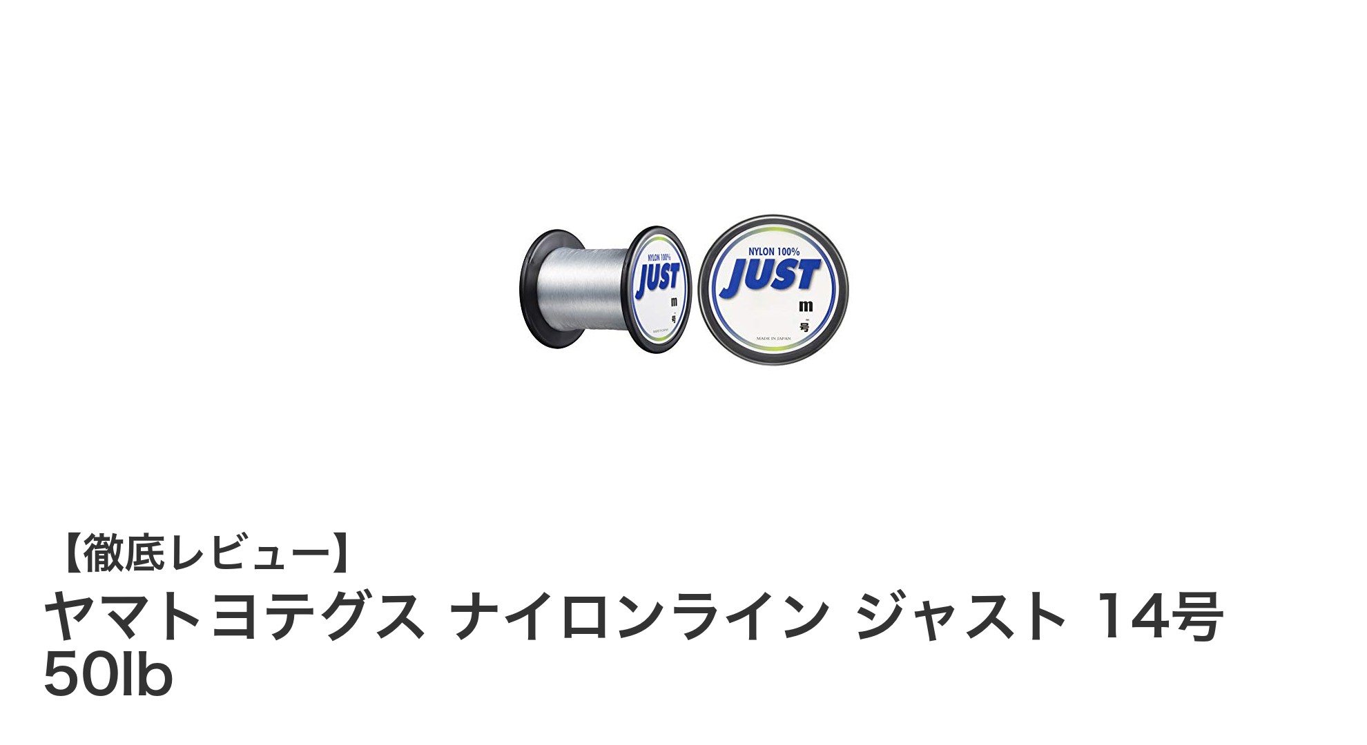 ヤマトヨテグス ナイロンライン ジャスト 14号 50lbで全魚種対応の強靭ラインを選ぼう