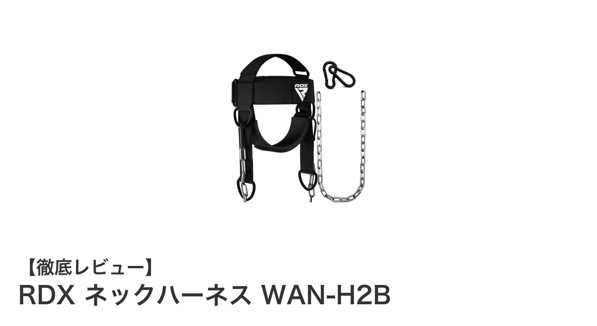 RDX ネックハーネス WAN-H2Bで首周りトレーニングを革新！耐久性と快適性を両立した逸品