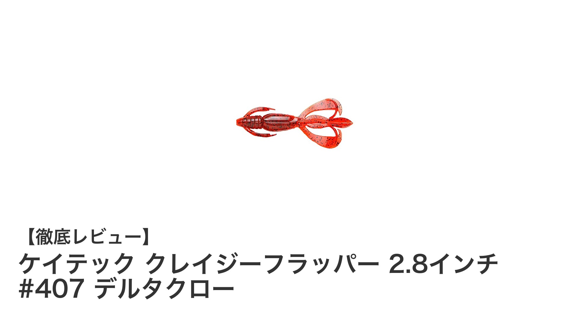 ケイテック クレイジーフラッパー 2.8インチ #407 デルタクローの魅力と特徴を徹底解説