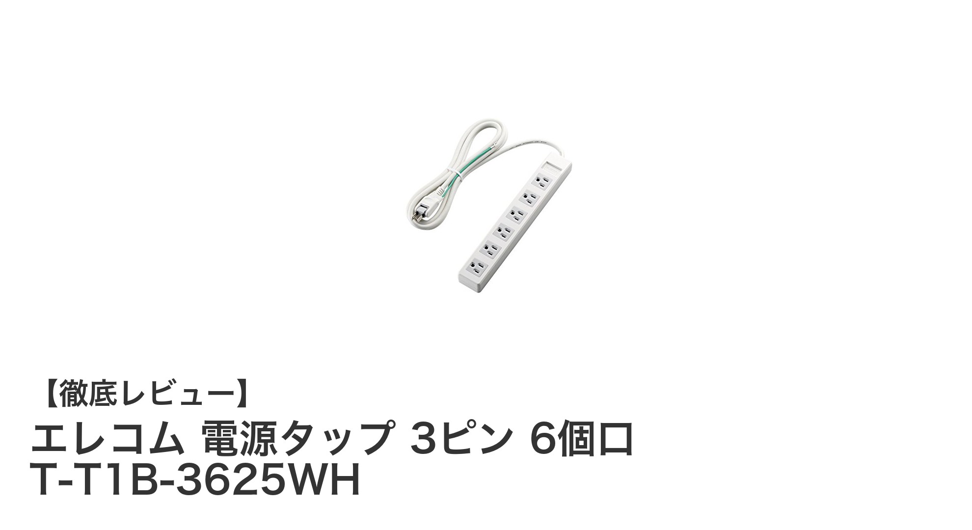 エレコムの3ピン対応6口電源タップで安全＆簡単設置を実現！