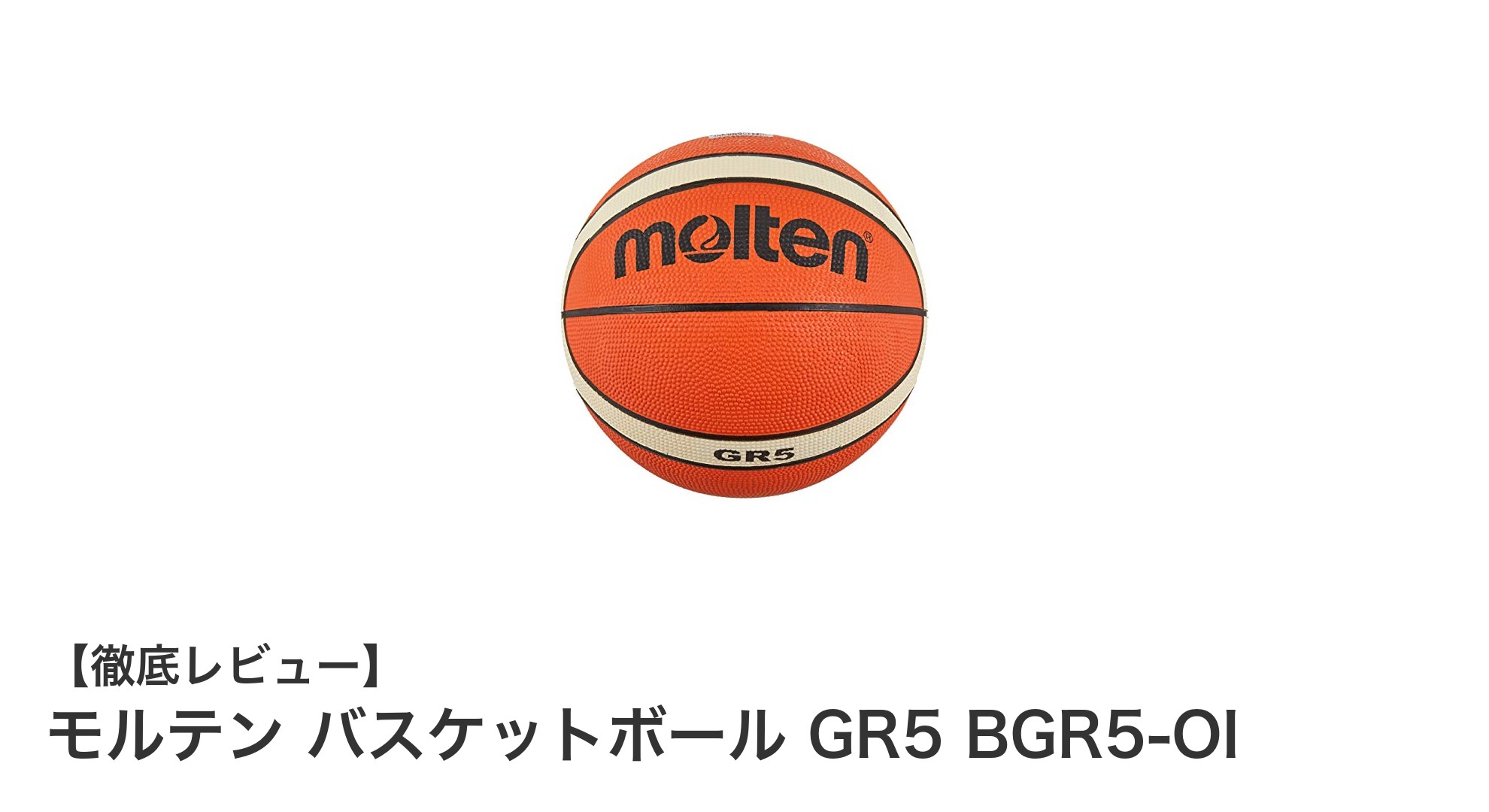 モルテン バスケットボール GR5 BGR5-OI：練習に最適な5号ボールの決定版