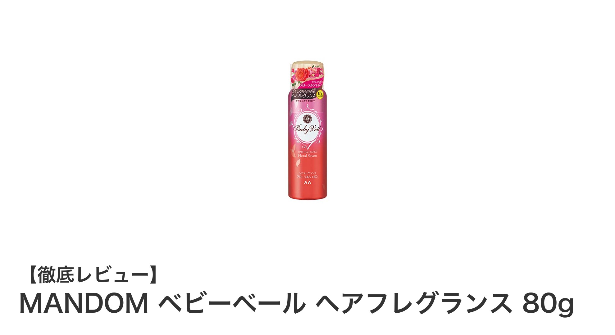 爽やかな香りで魅了！MANDOM ベビーベール ヘアフレグランスの魅力とは？