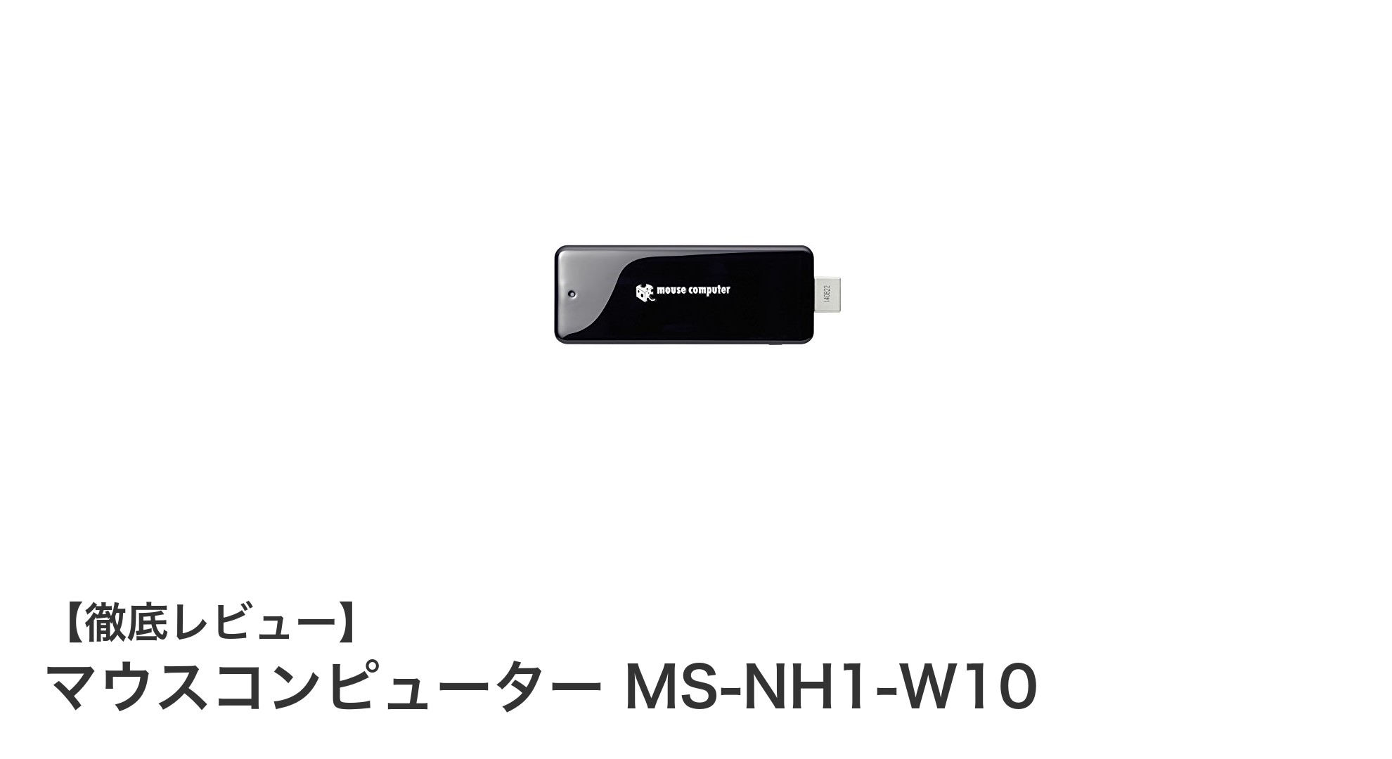 手軽に使えるコンパクトPC!マウスコンピューター MS-NH1-W10の魅力とは?