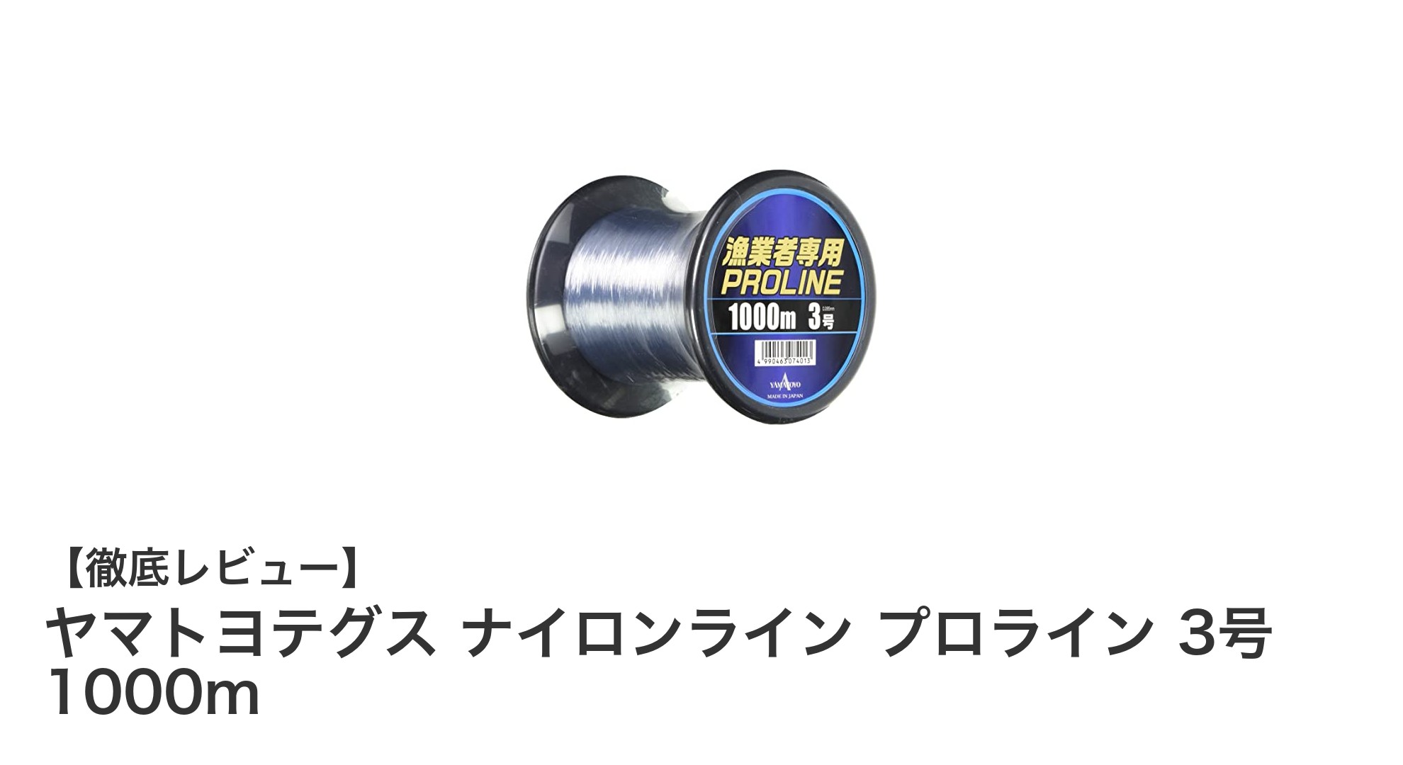 ヤマトヨテグス ナイロンライン プロライン 3号 1000mで選ぶ理由とは?漁業者専用の強力ナイロンラインを徹底解説