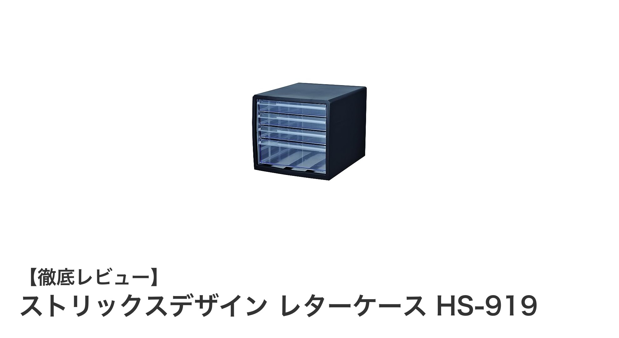 ストリックスデザイン レターケース HS-919でスマート収納を実現！A4対応の日本製コンパクトボックス