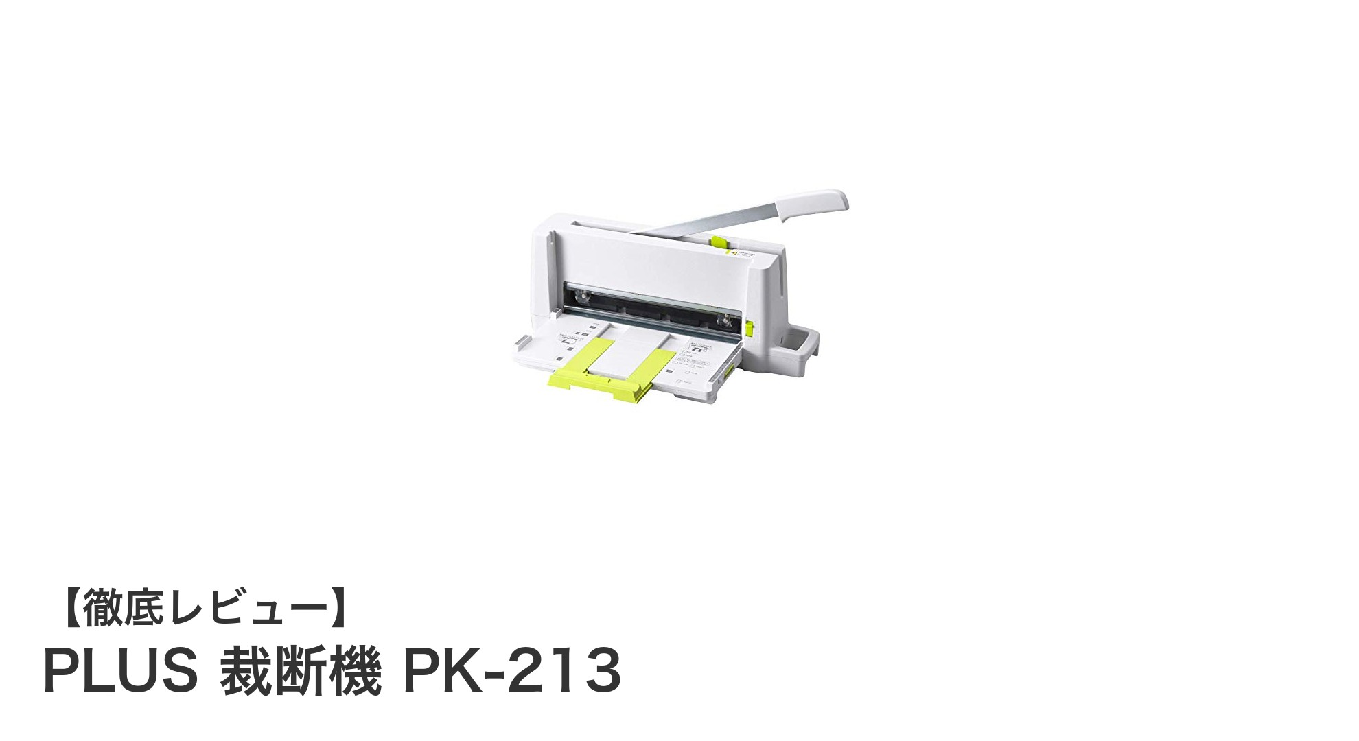 コンパクトでパワフル！PLUS 裁断機 PK-213の魅力とは？