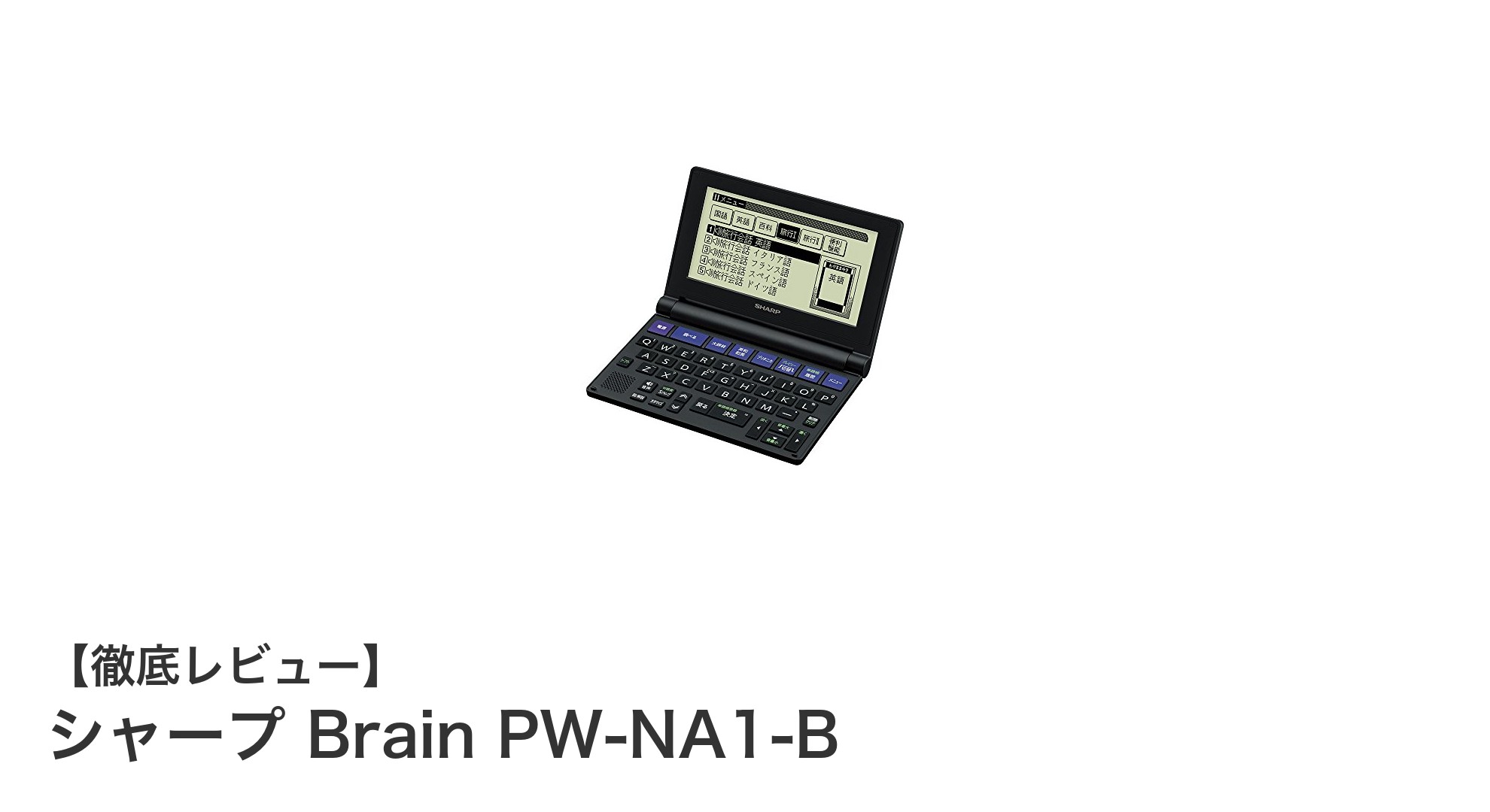コンパクトで高機能!シャープ Brain PW-NA1-B 電子辞書の魅力を徹底解説
