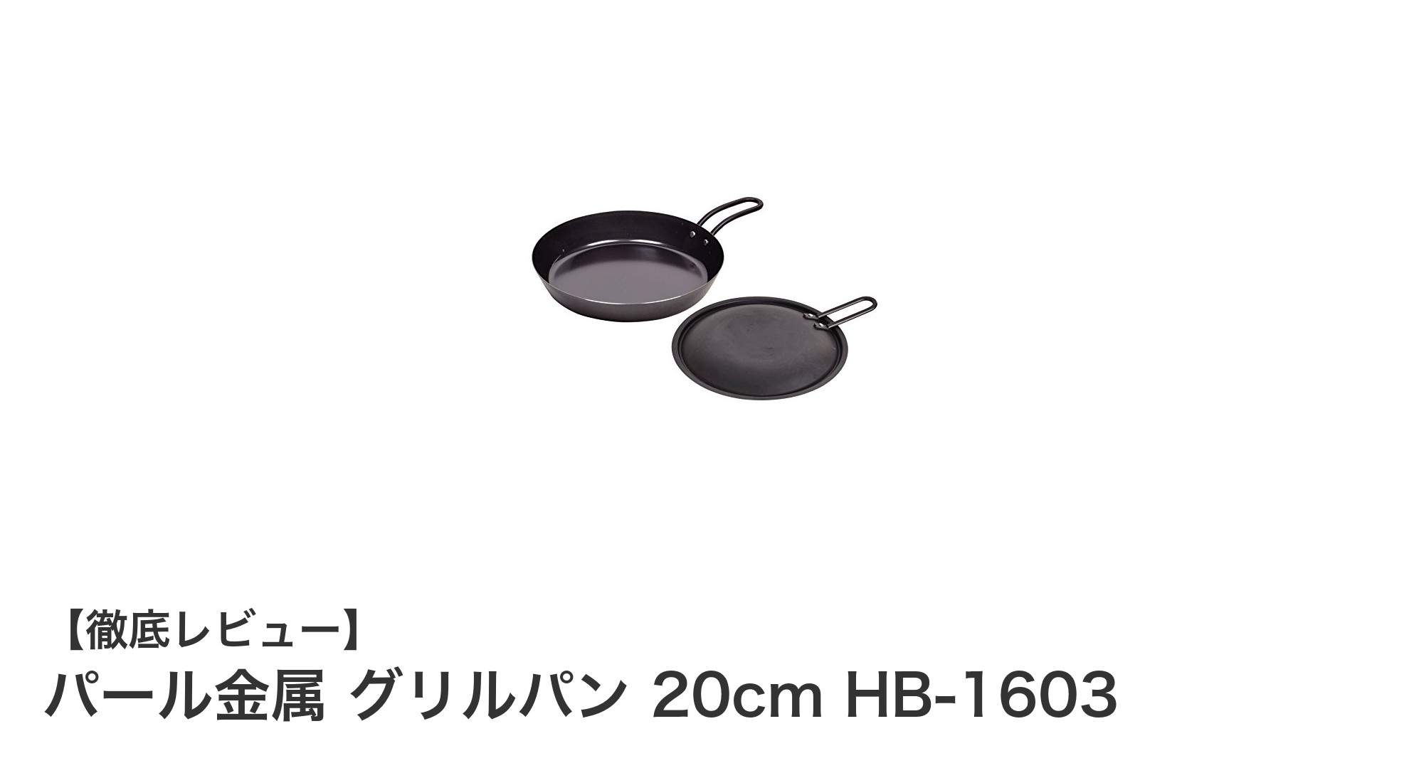 使い勝手抜群!パール金属の日本製グリルパン20cmで料理の幅が広がる