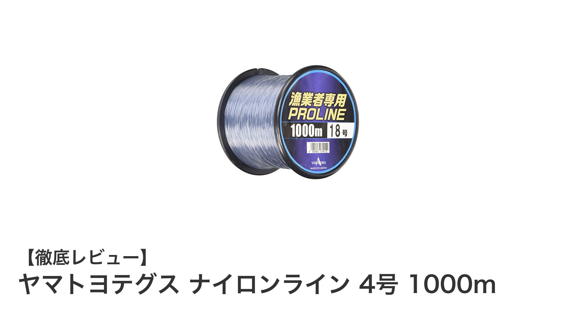 ヤマトヨテグス ナイロンライン 4号 1000mで全魚種対応の釣りを楽しもう！
