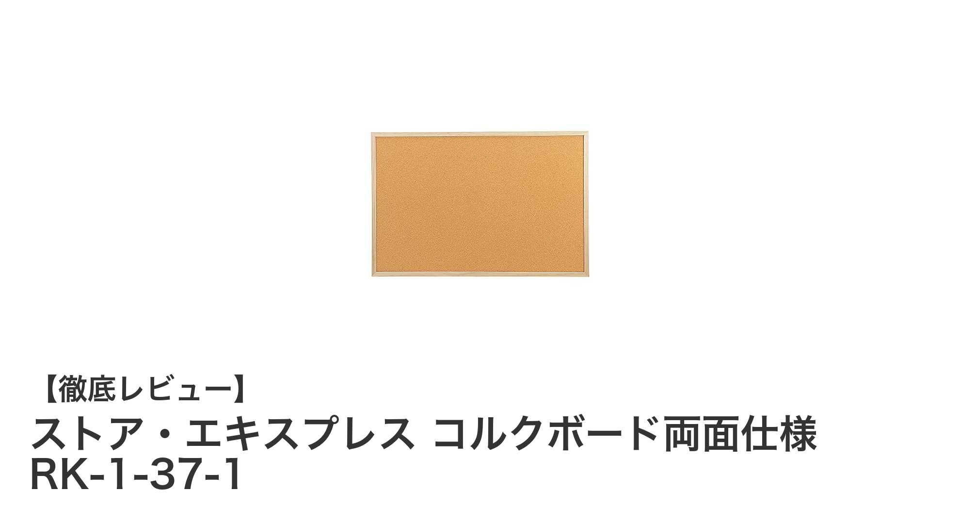 天然コルク使用！ストア・エキスプレスの両面コルクボードRK-1-37-1で快適な掲示環境を実現