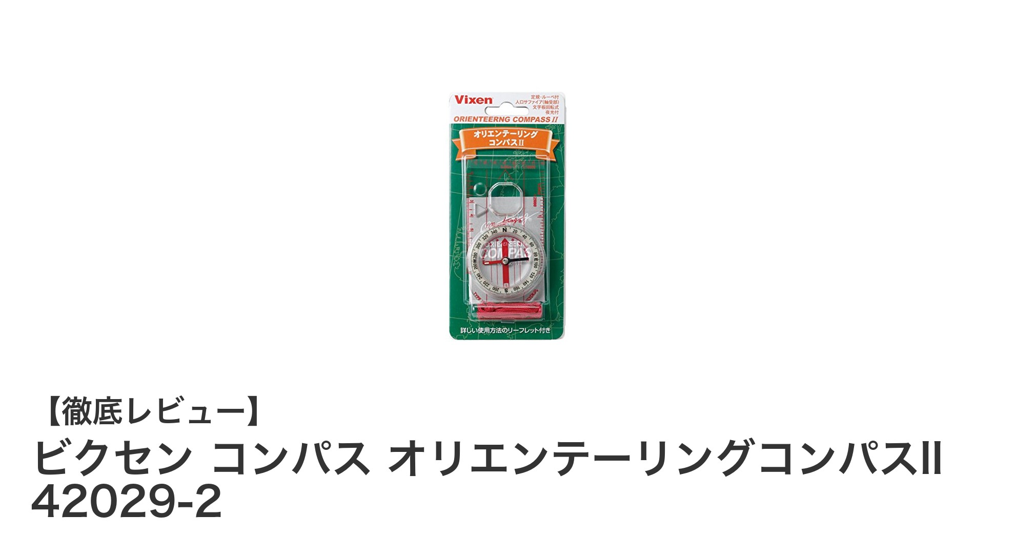 多機能で信頼の日本製!ビクセン オリエンテーリングコンパスIIの魅力を徹底解説