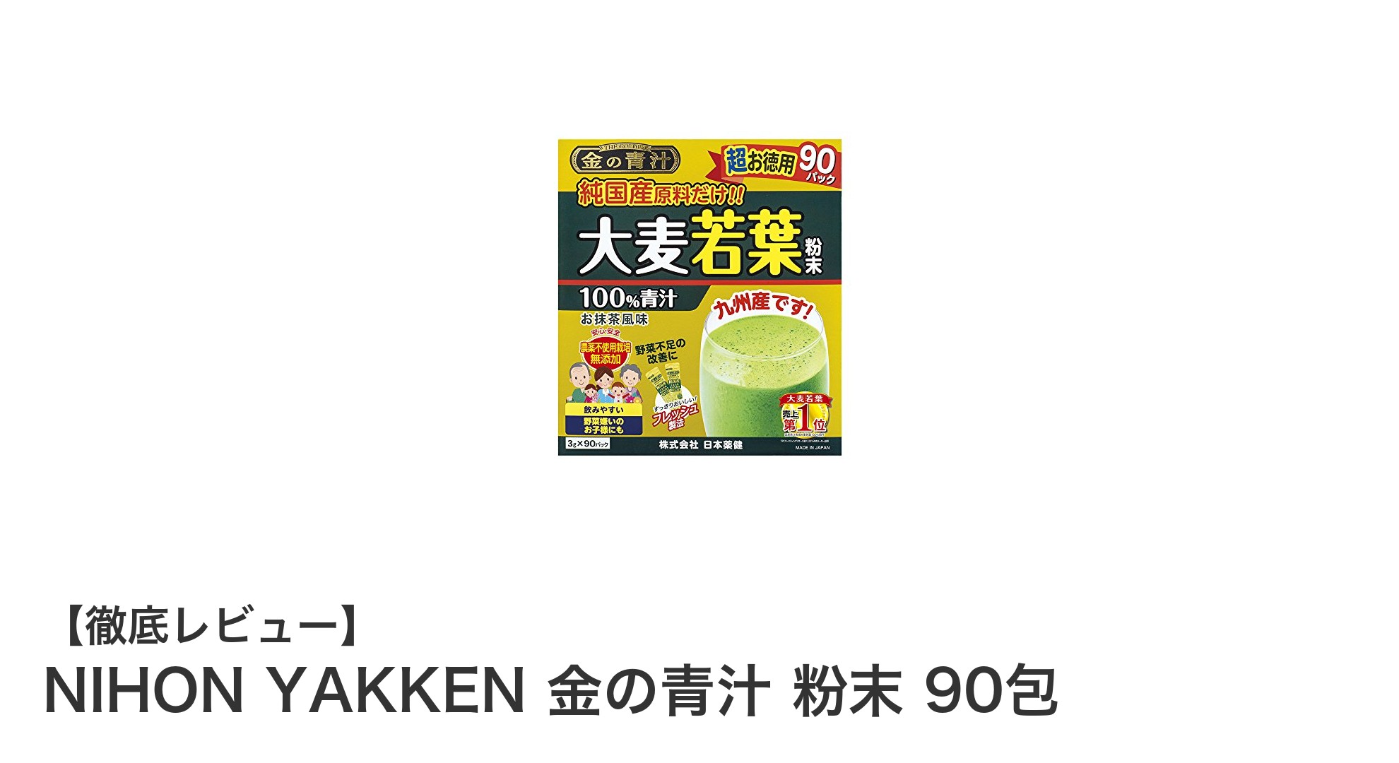 毎日の健康をサポート！無添加で安心のNIHON YAKKEN 金の青汁 粉末90包レビュー