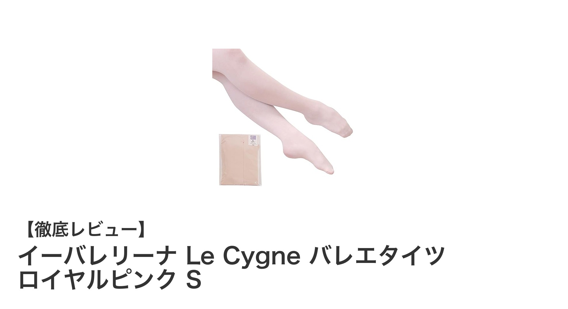 耐久性抜群で快適!イーバレリーナ Le Cygne バレエタイツ ロイヤルピンク Sの魅力