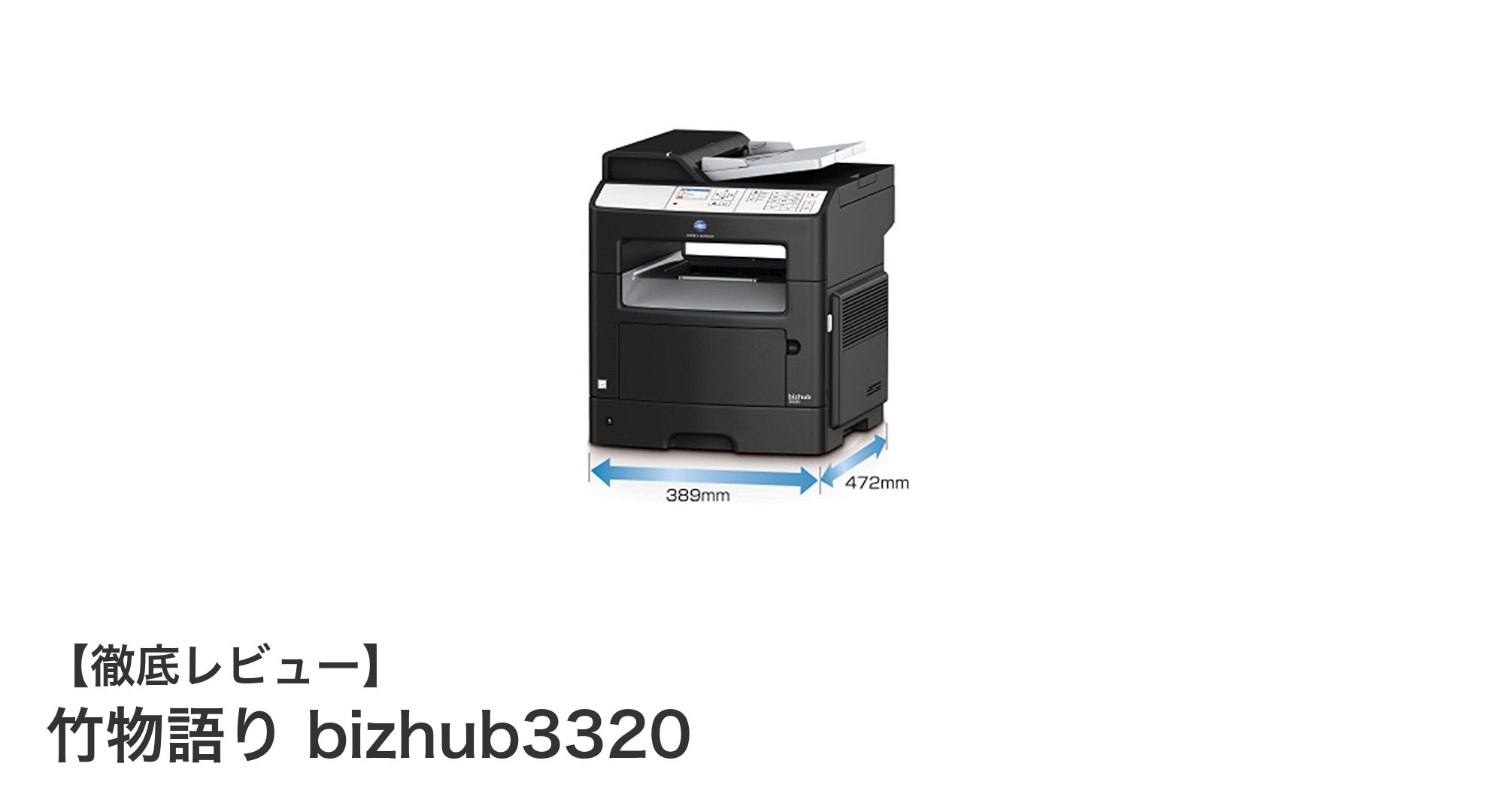 コンパクトで多機能！業務効率を大幅アップするA4モノクロ複合機「竹物語り bizhub3320」