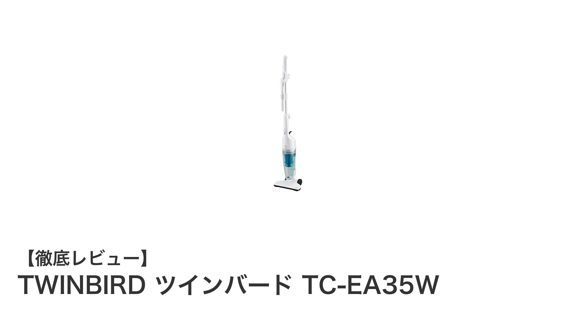 軽量&2WAY仕様で使いやすい!TWINBIRD ツインバード TC-EA35Wサイクロンスティッククリーナーの魅力