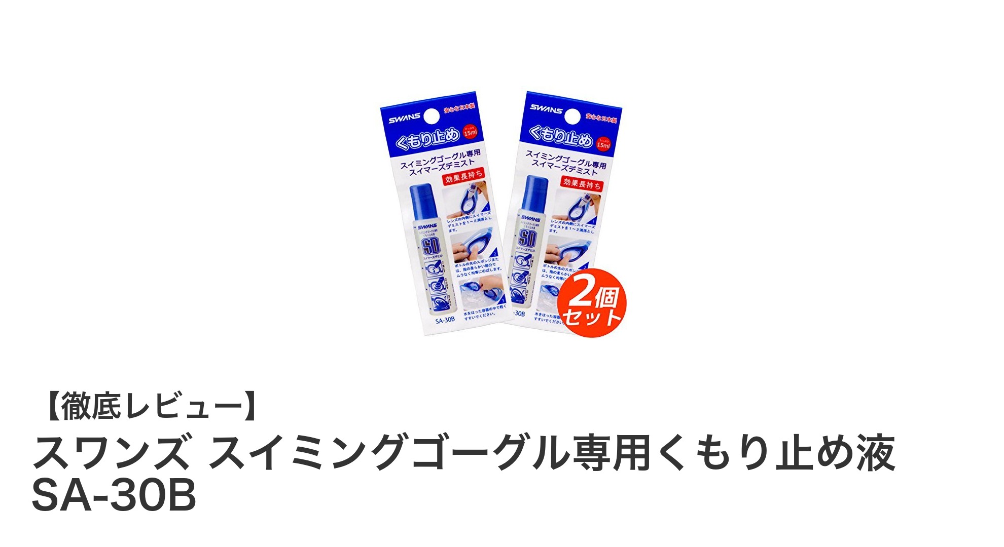 スワンズのスイミングゴーグル専用くもり止め液SA-30Bで快適な水中視界を実現!