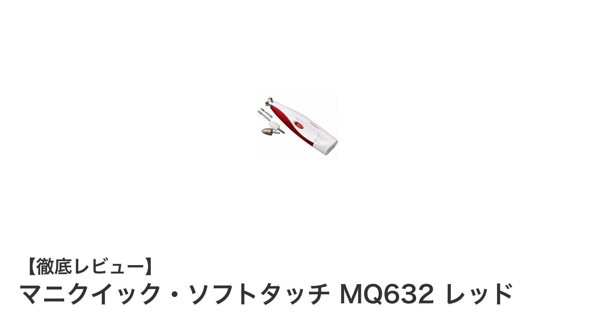 巻き爪ケアに最適!マニクイック・ソフトタッチ MQ632 レッドの魅力とは?