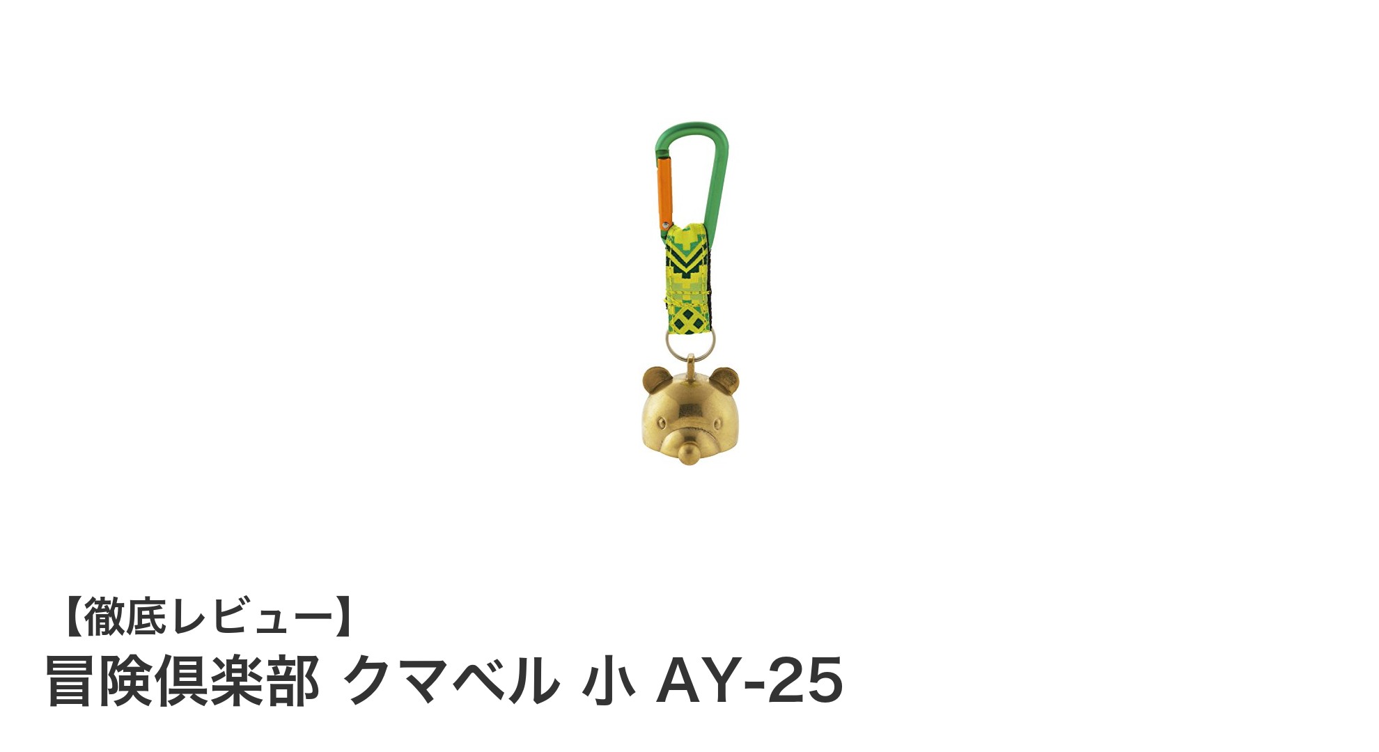 登山の安全を守る!冒険倶楽部 クマベル 小 AY-25の魅力とは?