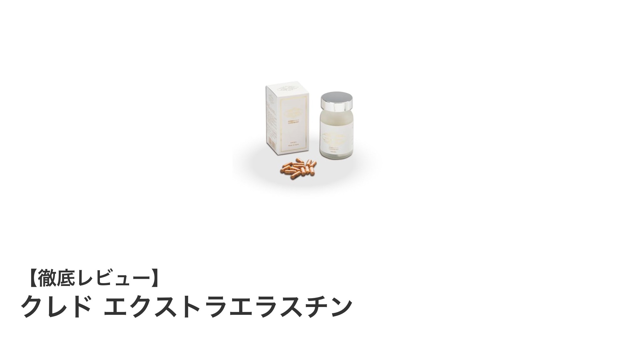 九州工業大学特許技術採用！安心・高純度の天然由来エラスチンサプリ「クレド エクストラエラスチン」