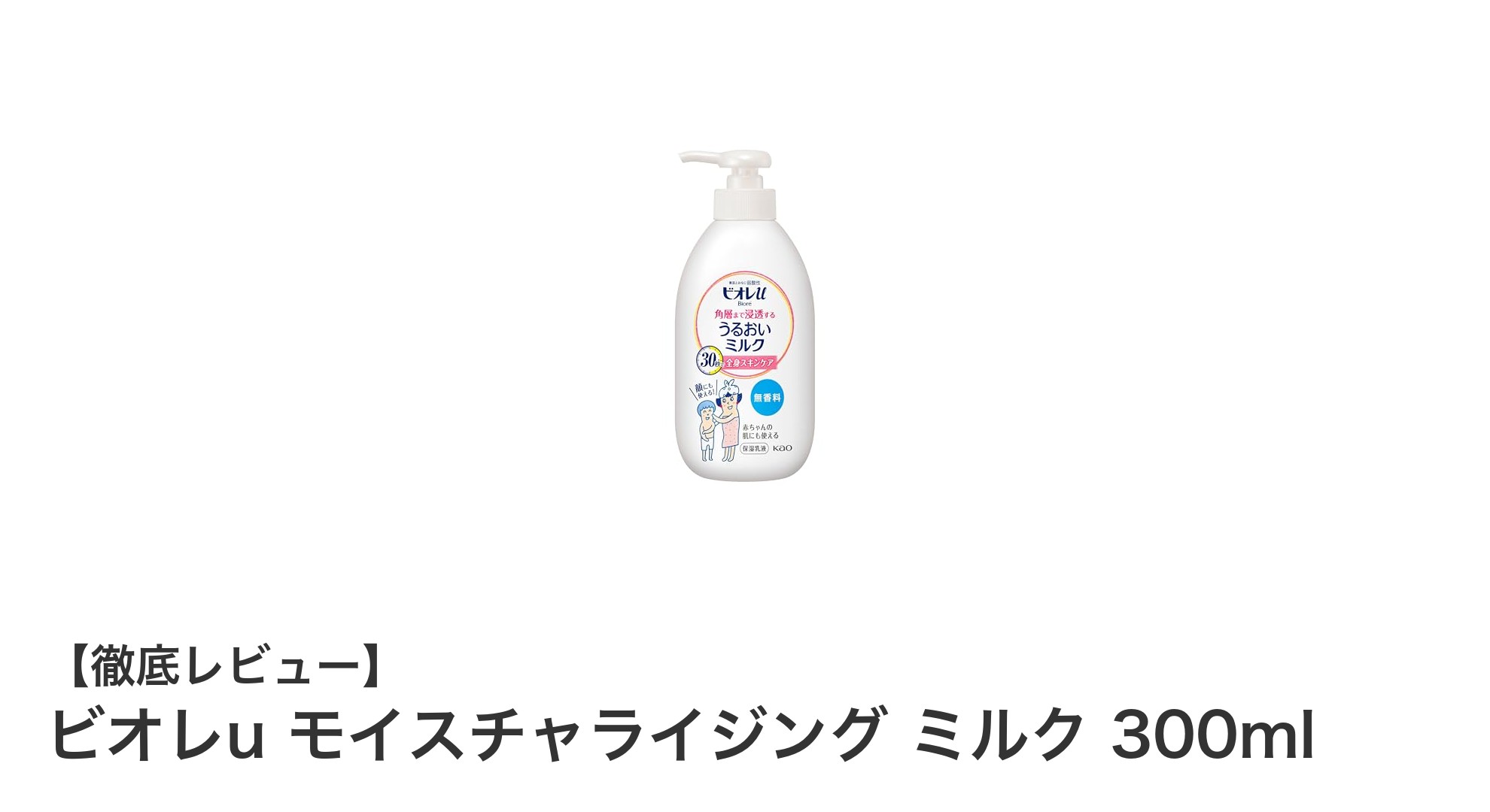ビオレu モイスチャライジング ミルク 300ml：普通肌に最適な無香料保湿ケアの新定番