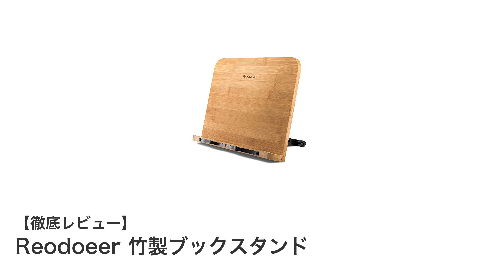 多機能で使いやすい！Reodoeer竹製ブックスタンドの魅力とは？