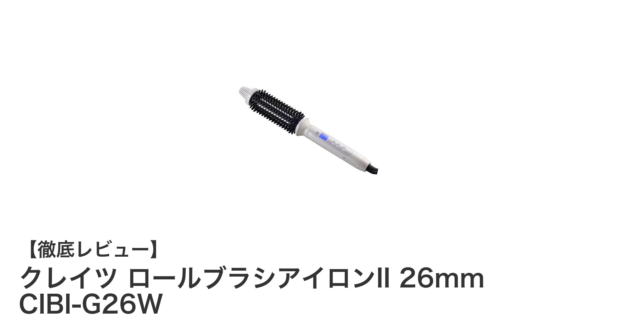 クレイツ ロールブラシアイロンII 26mmで叶える美しいカールスタイル