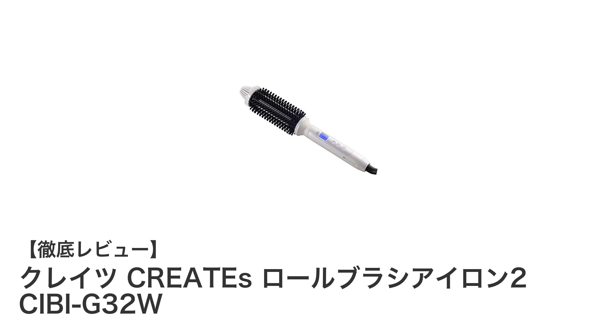ツヤと柔らかさを叶える!クレイツ CREATEs ロールブラシアイロン2 CIBI-G32Wの魅力徹底解説