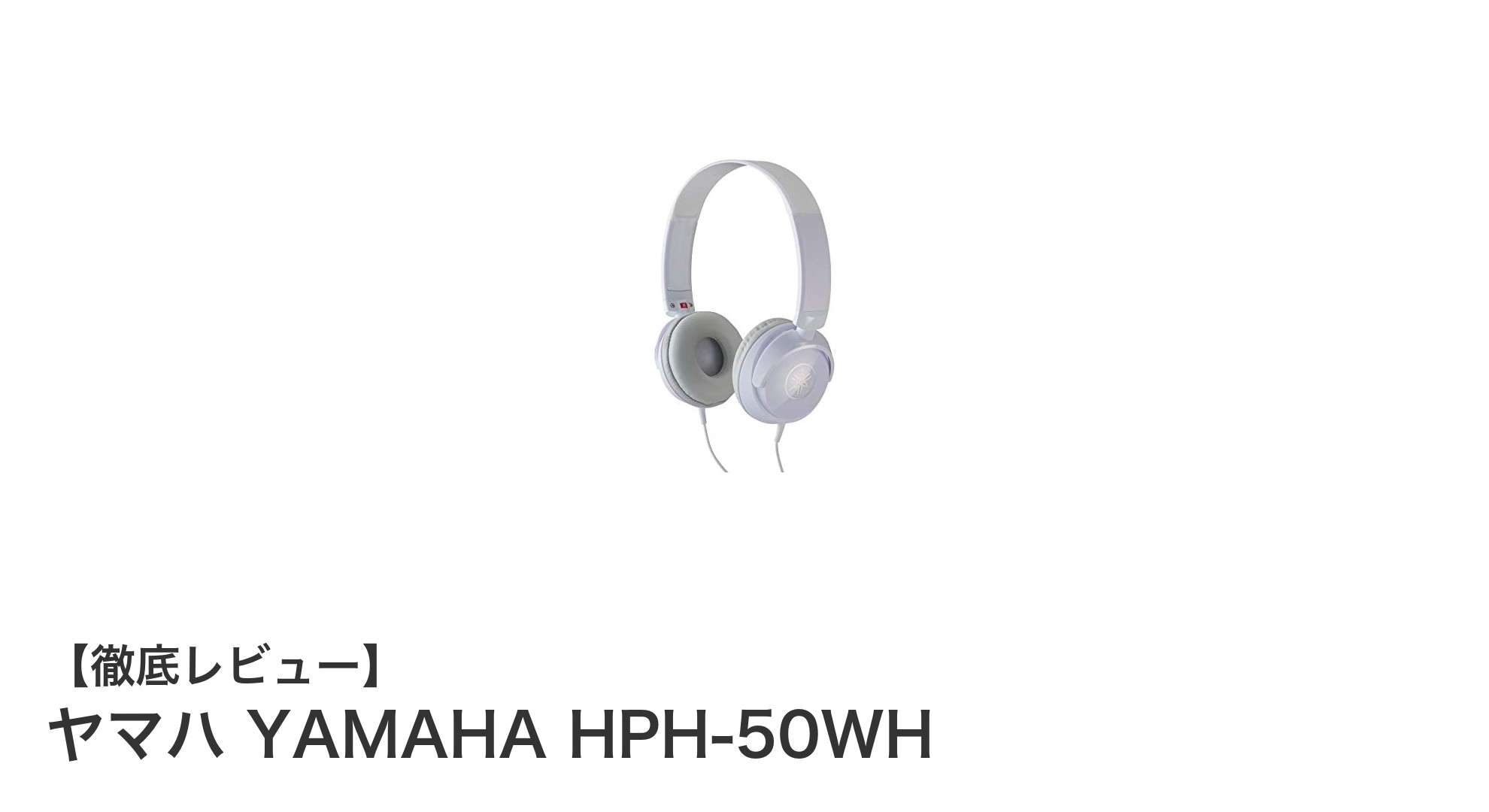 ヤマハ HPH-50WH:初心者に最適な軽量密閉型ヘッドホンの魅力を徹底解説