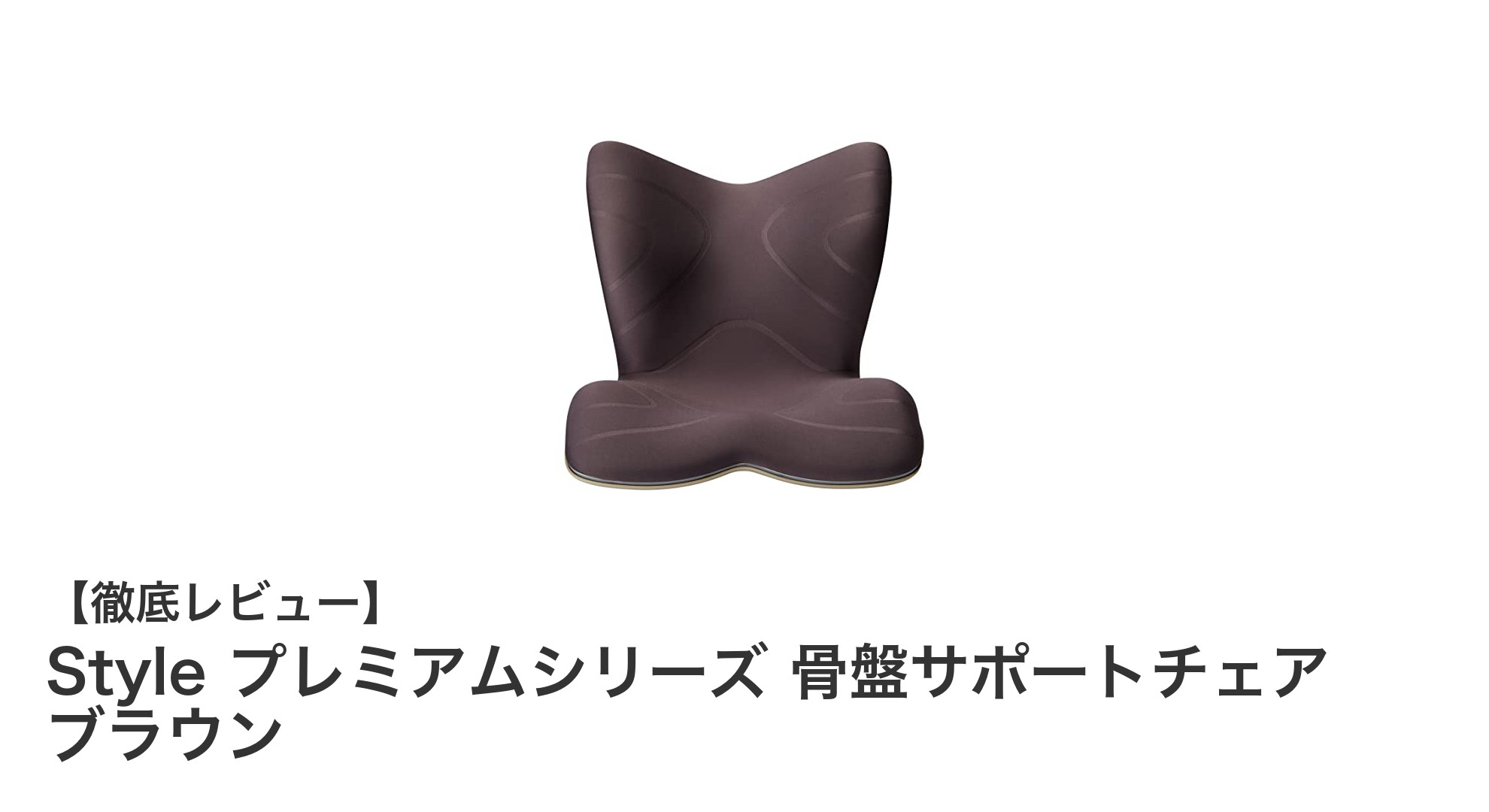 骨盤サポートで姿勢改善！Styleプレミアムシリーズのブラウンチェアが魅力的な理由