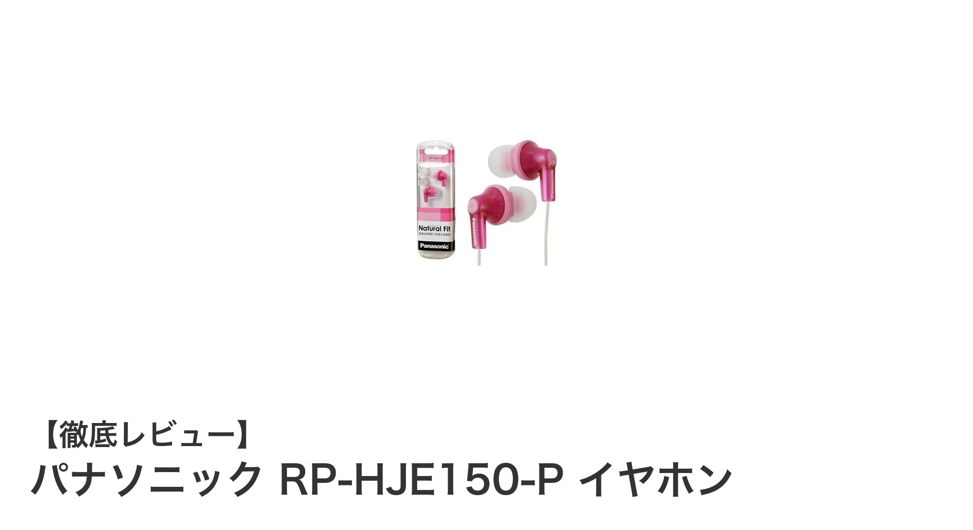 手軽に楽しむ高品質サウンド!パナソニック RP-HJE150-P イヤホンレビュー