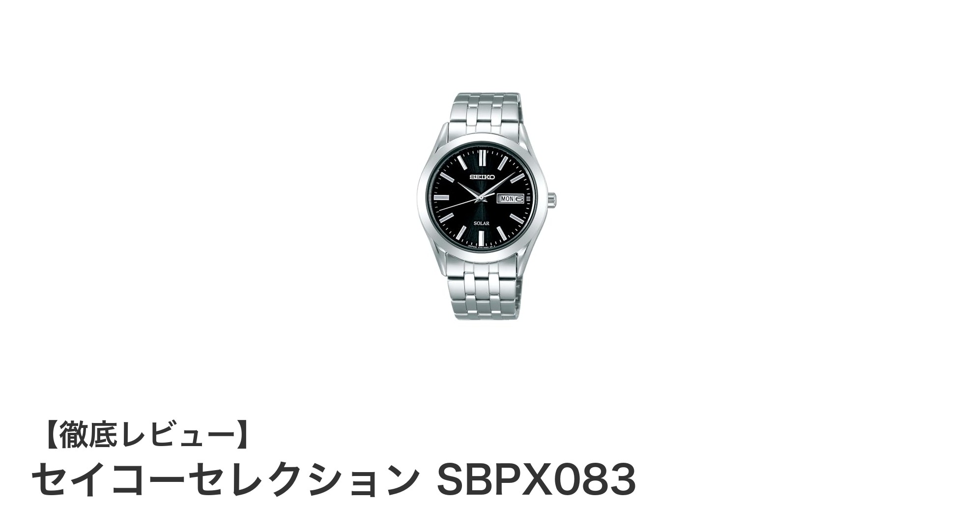セイコーセレクション SBPX083:日本製ソーラー腕時計の新定番
