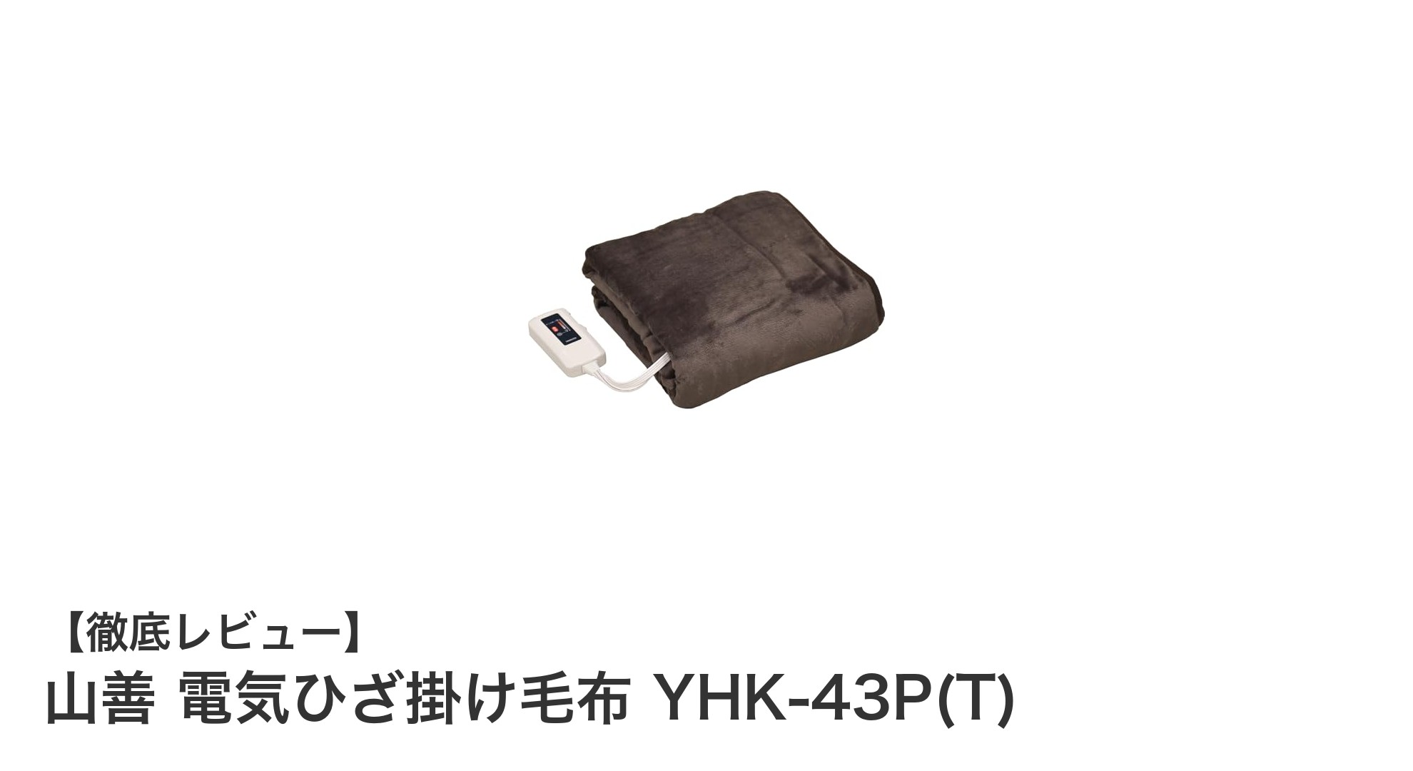 省エネ設計で快適!山善の電気ひざ掛け毛布YHK-43P(T)の魅力とは