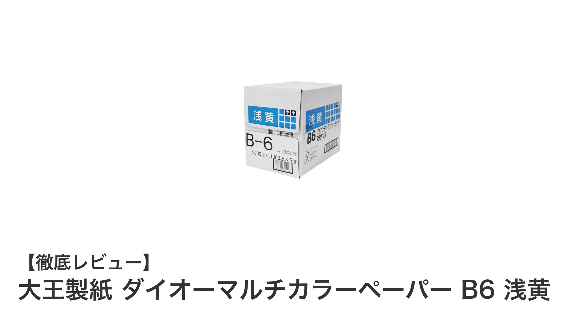 業務用に最適!大王製紙の断裁済みB6サイズカラーペーパー浅黄5000枚セットの魅力とは?