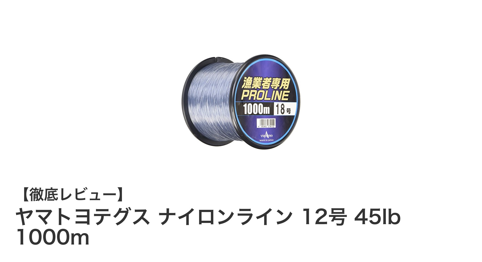 ヤマトヨテグス ナイロンライン 12号 45lb 1000mで漁業効率を大幅アップ!