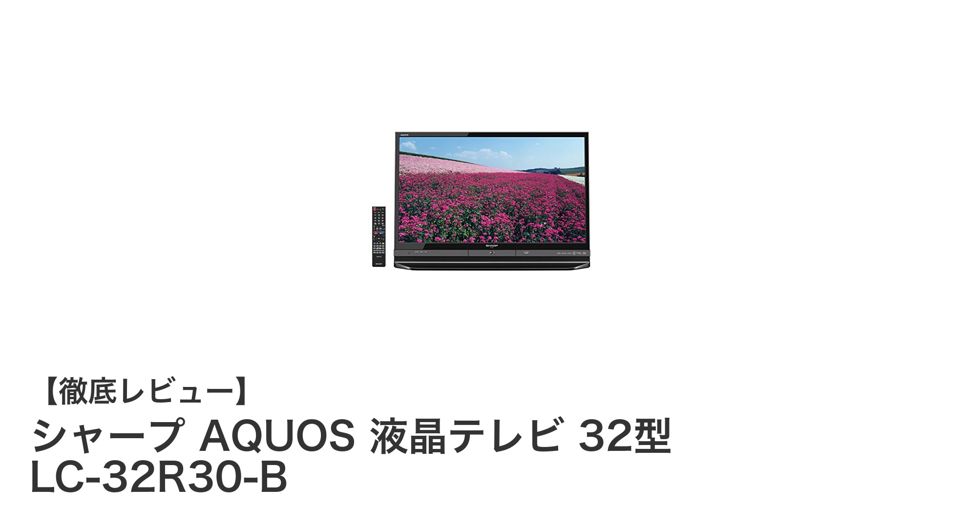 シャープ AQUOS 32型液晶テレビ LC-32R30-Bの魅力を徹底解説!多機能で使いやすい一台