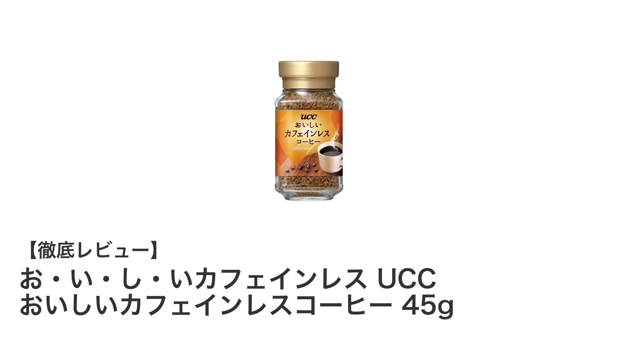 カフェインレスでも本格派！UCCのおいしいカフェインレスコーヒーを徹底レビュー