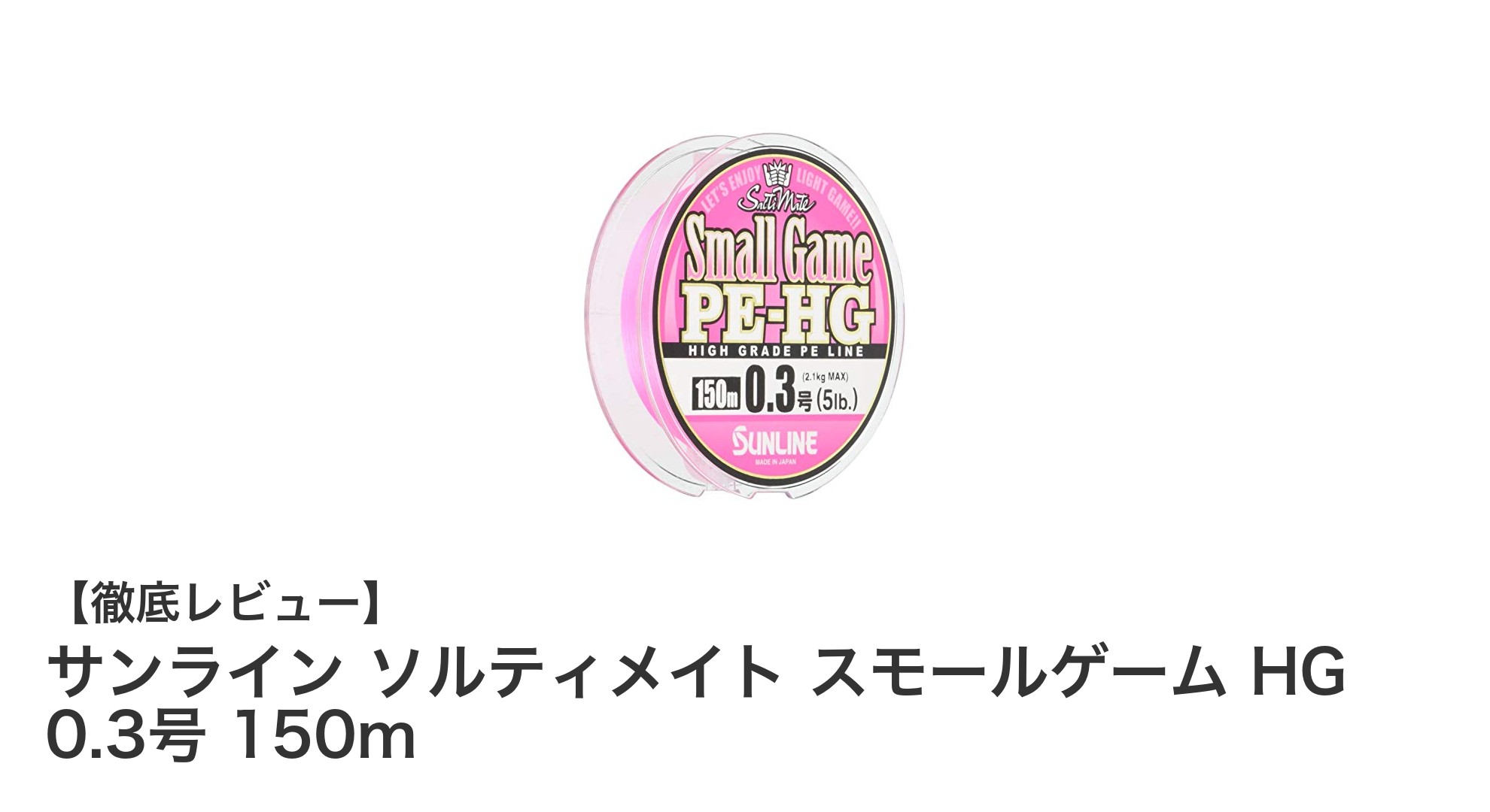 サンライン ソルティメイト スモールゲーム HG 0.3号 150mで繊細な釣りを極める!