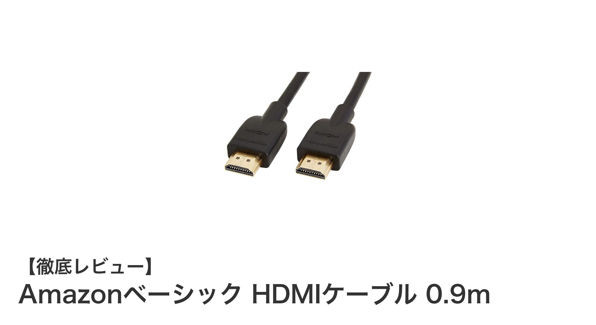 高性能で信頼のAmazonベーシック HDMIケーブル 0.9mを徹底レビュー！
