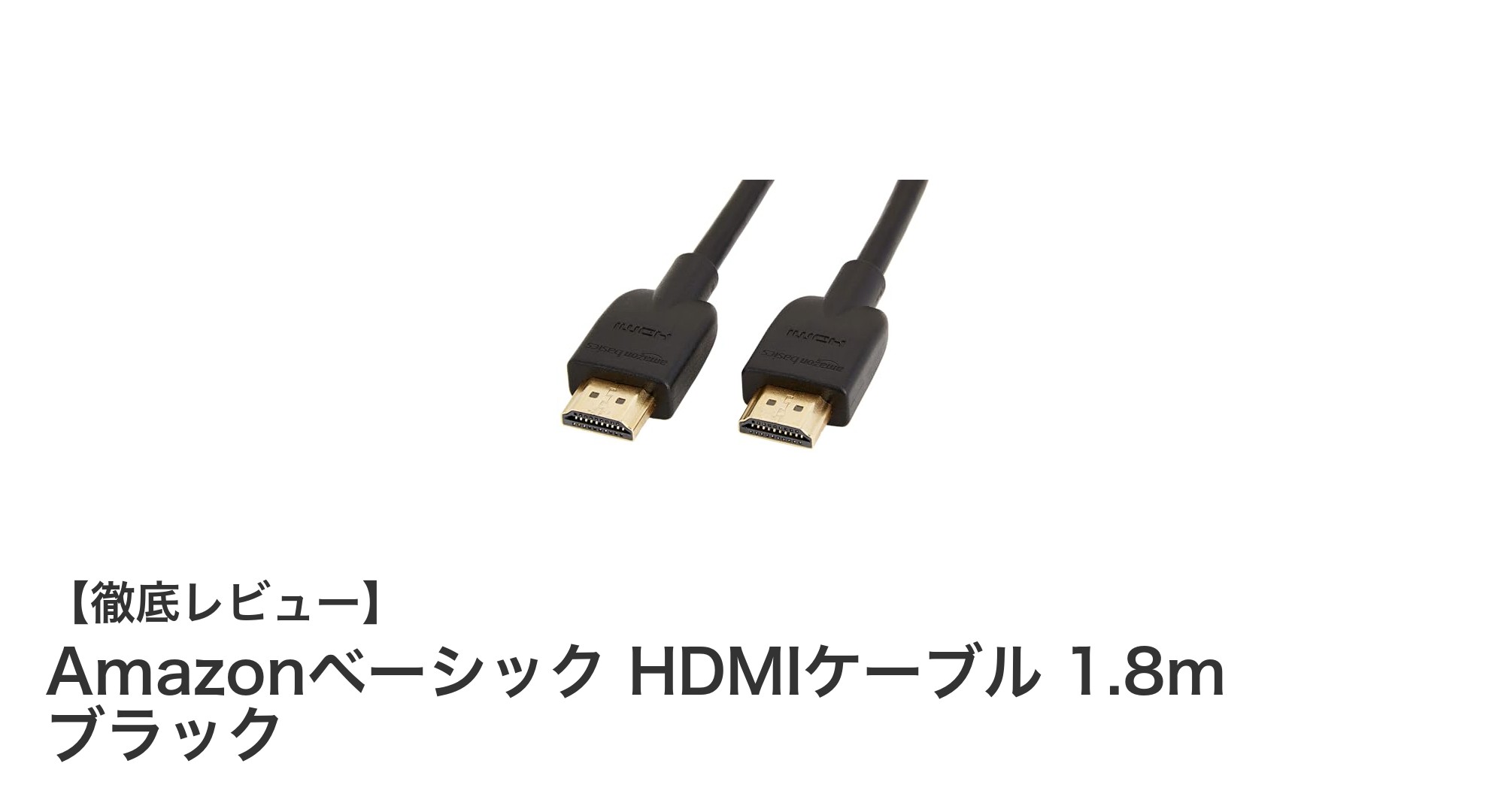 高画質を実現するAmazonベーシック HDMIケーブル 1.8mの魅力とは?